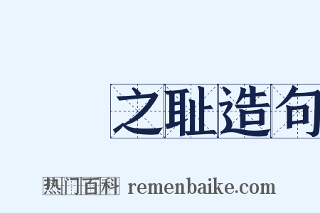 缾罍之耻造句是什么意思的图片